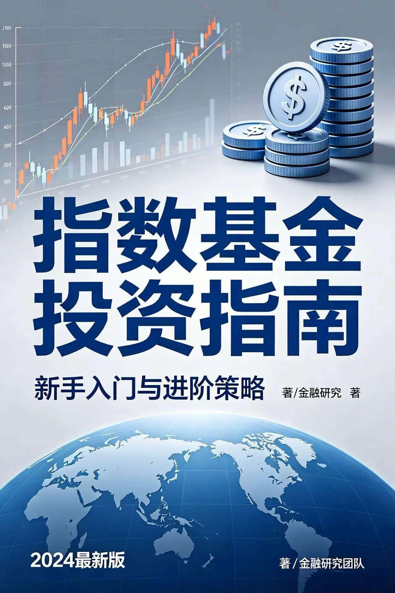 指数基金投资完全指南：如何利用市场平均收益实现稳健财富增长