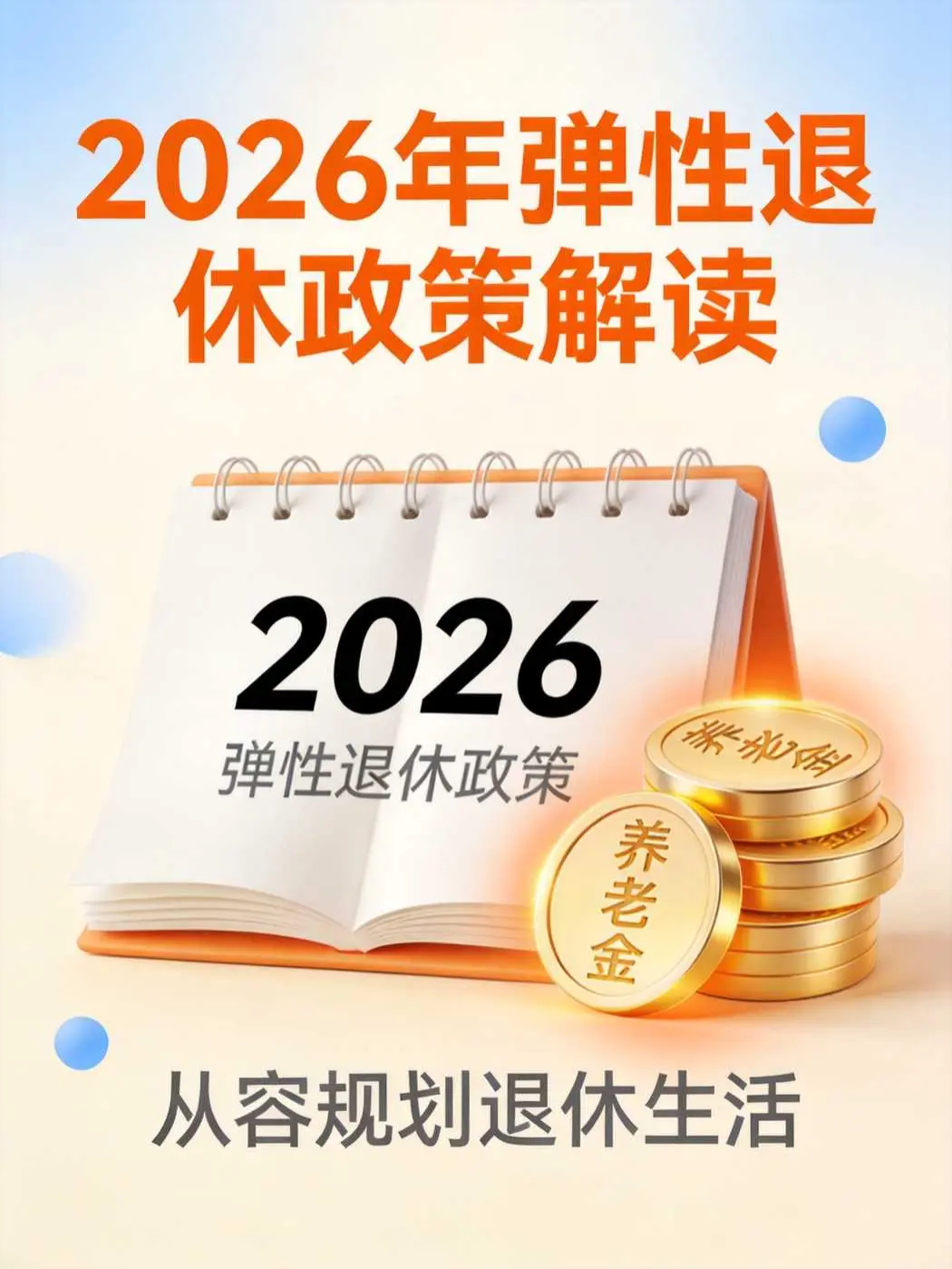 2026年弹性退休新政策:如何选择最适合自己的退休时间