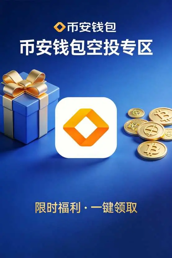 币安钱包新增空投专区，对用户有哪些机会